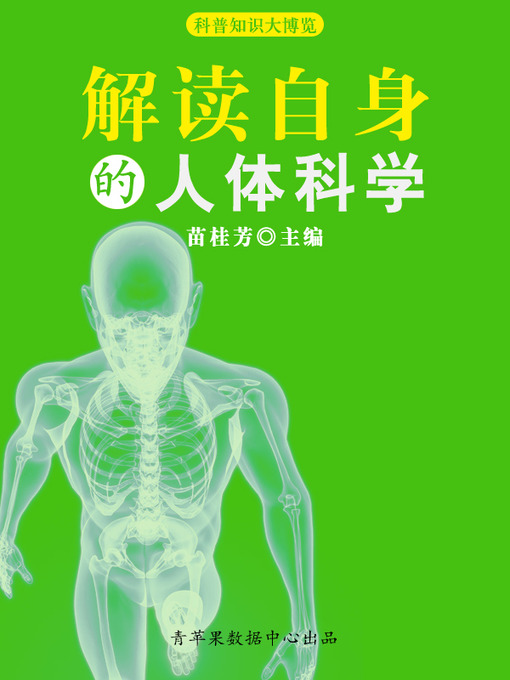 Title details for 解读自身的人体科学 by 苗桂芳 - Available